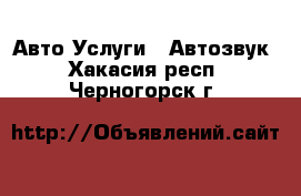 Авто Услуги - Автозвук. Хакасия респ.,Черногорск г.